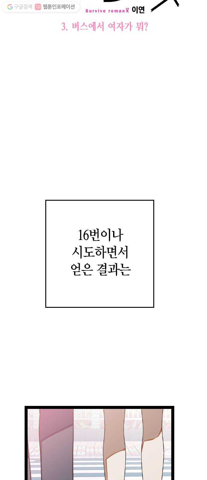 살아남은 로맨스 3화 버스에서 여자가 뭐? - 웹툰 이미지 5