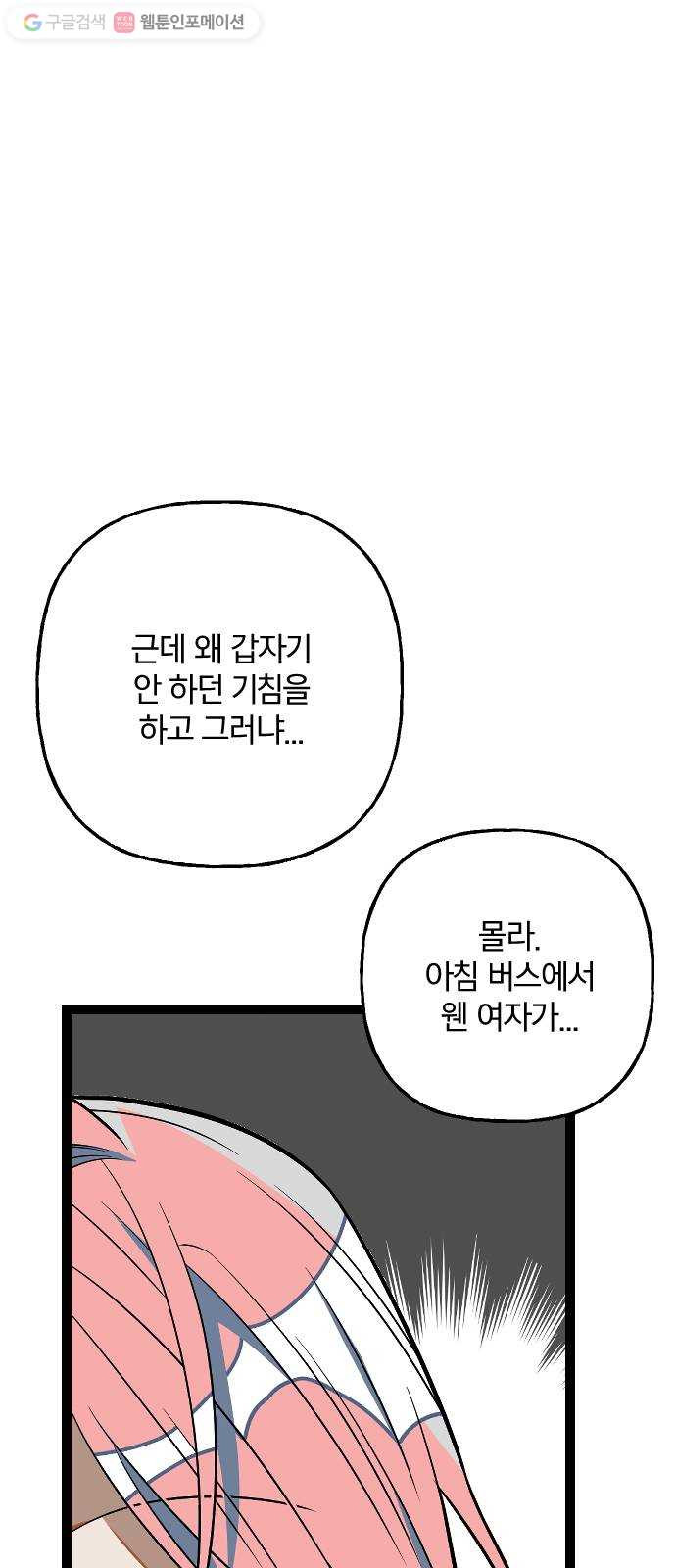 살아남은 로맨스 3화 버스에서 여자가 뭐? - 웹툰 이미지 21