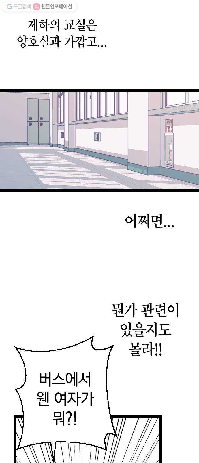 살아남은 로맨스 3화 버스에서 여자가 뭐? - 웹툰 이미지 24