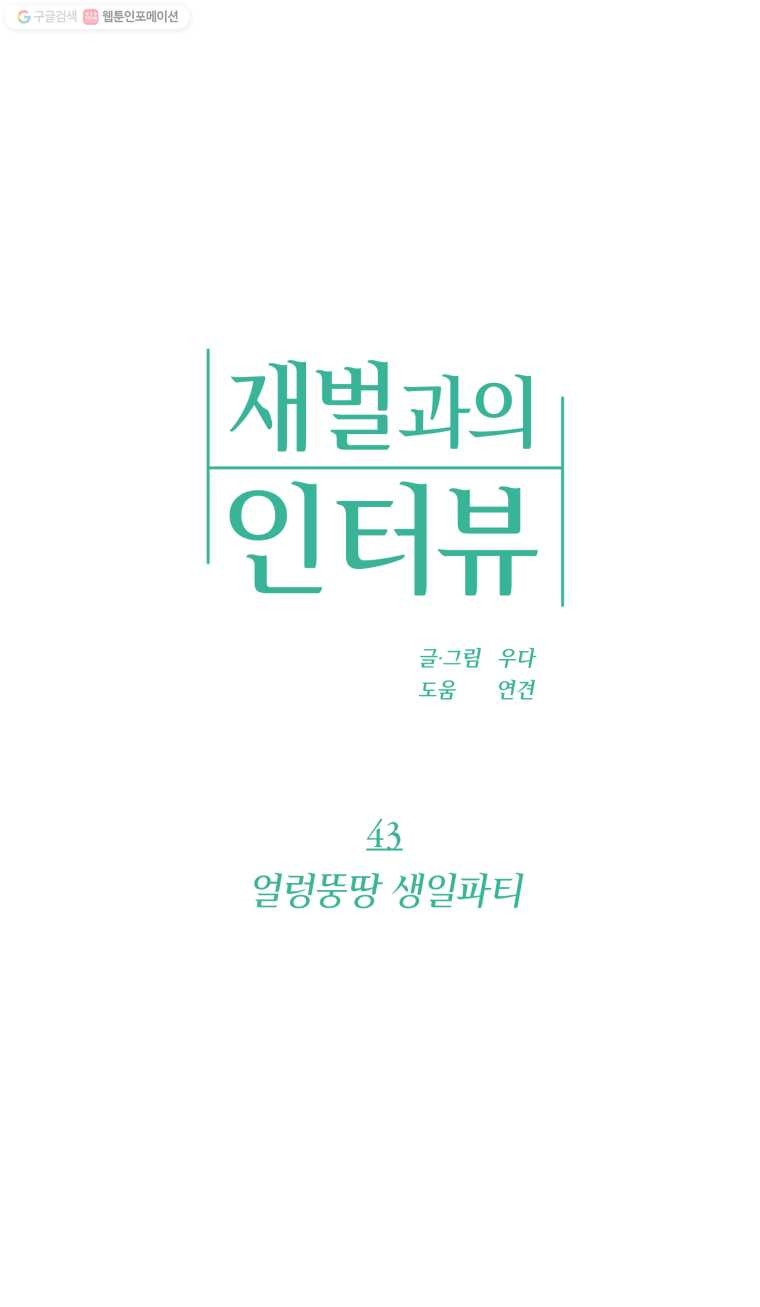 재벌과의 인터뷰 43화 얼렁뚱땅 생일파티 - 웹툰 이미지 1