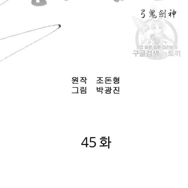 궁귀검신(kakaopage) 45화 - 웹툰 이미지 2