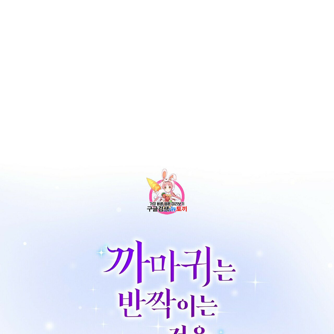 까마귀는 반짝이는 것을 좋아해 18화 - 웹툰 이미지 1