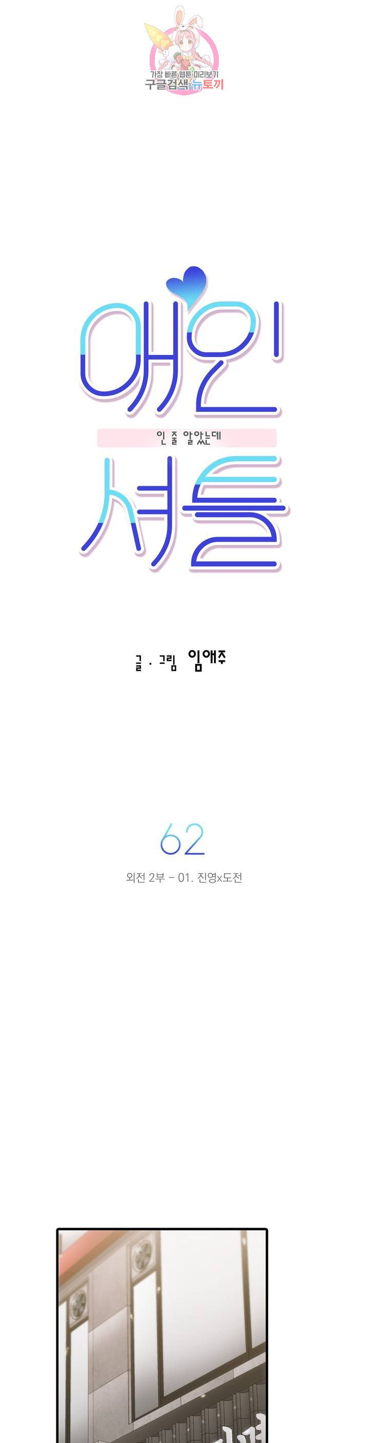 애인셔틀 62화 외전 2부 1화 - 웹툰 이미지 6