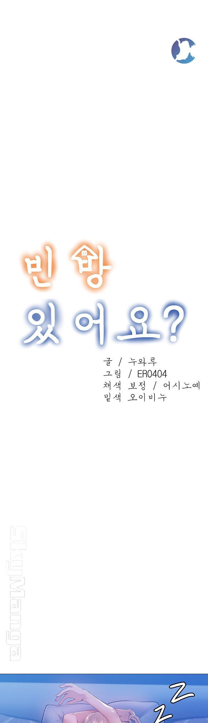 빈방 있어요? 14화 - 웹툰 이미지 13