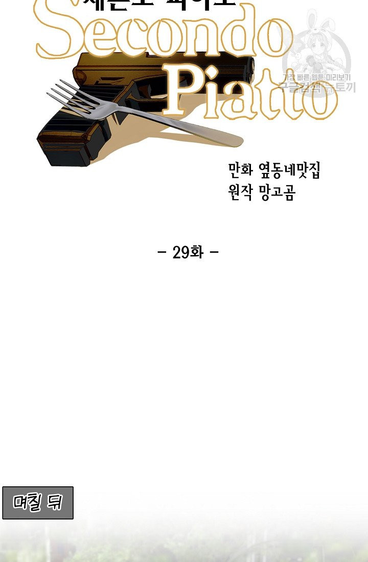 세콘도 피아또 29화 - 웹툰 이미지 20