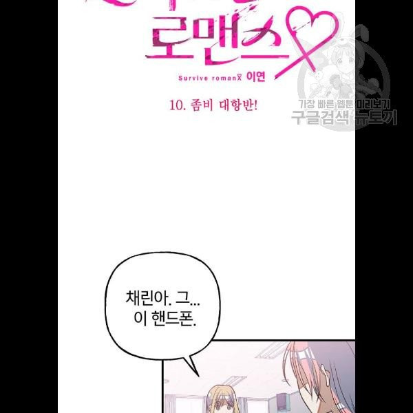 살아남은 로맨스 10화 - 웹툰 이미지 17