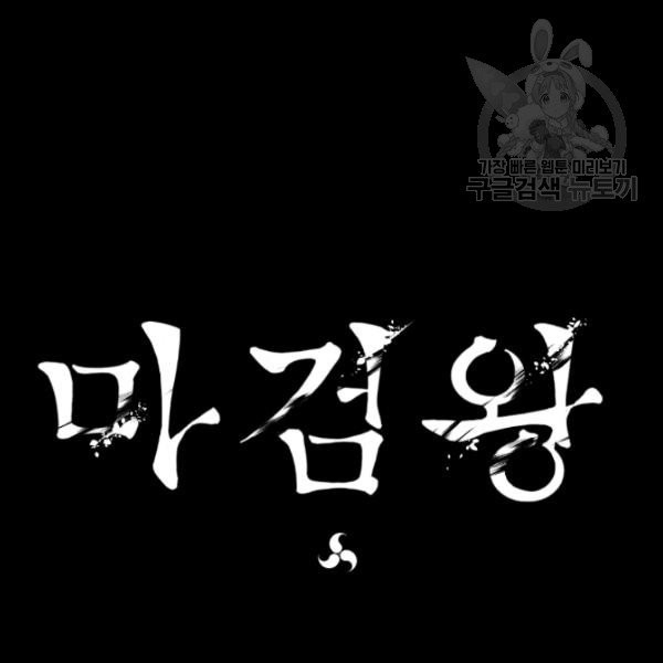 마검왕 249화 - 웹툰 이미지 122