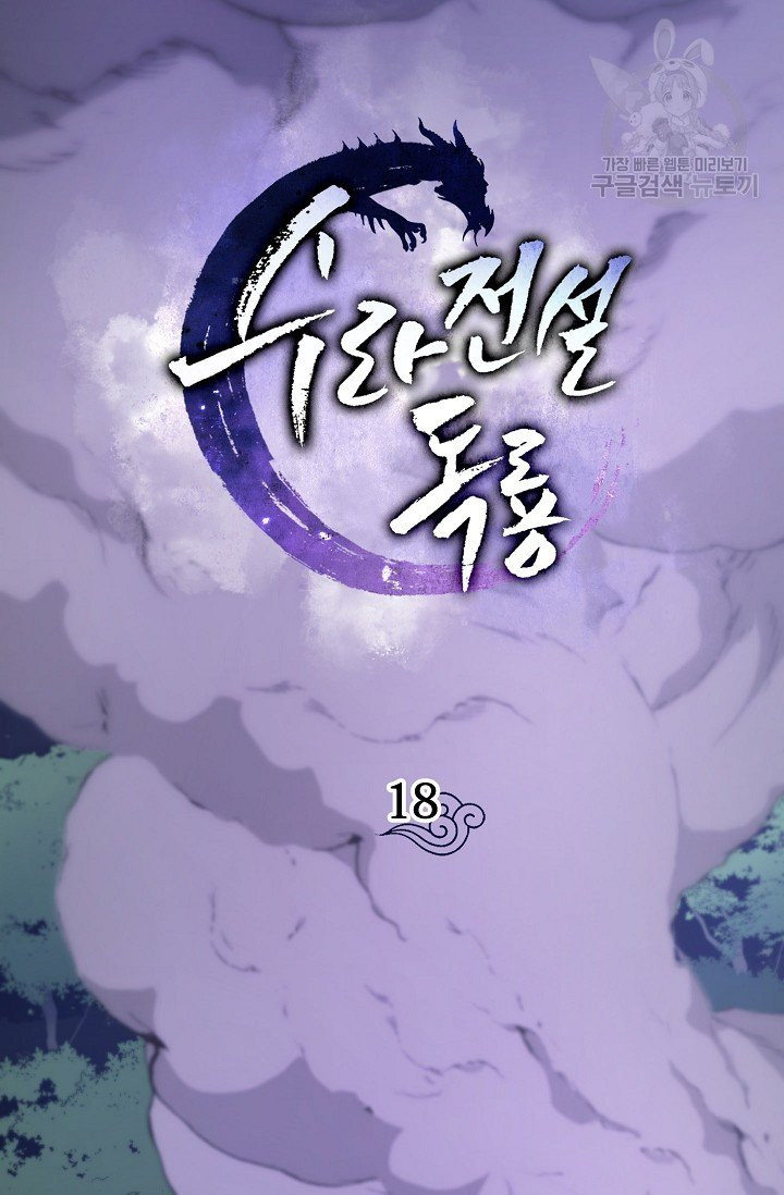 수라전설 독룡 18화 - 웹툰 이미지 34