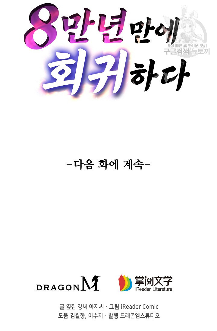 8만 년 만에 회귀하다 14화 - 웹툰 이미지 84