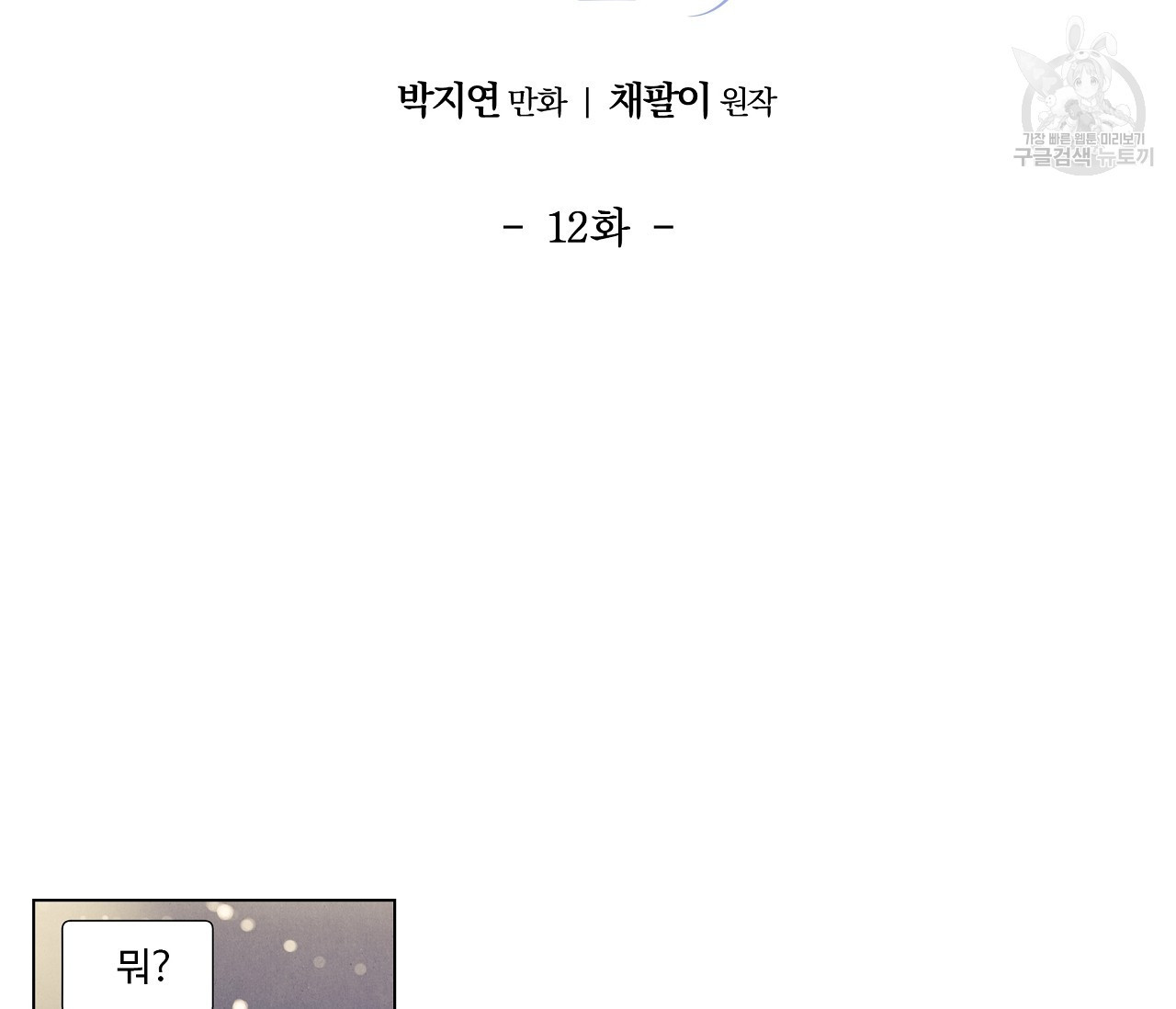 어쩌면 봄愛 물들다 12화 - 웹툰 이미지 2