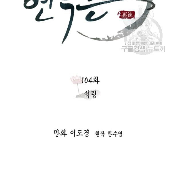 연록흔 104화 - 웹툰 이미지 65