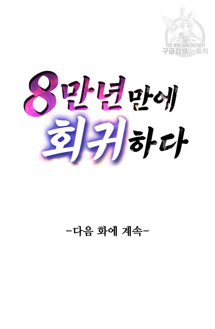 8만 년 만에 회귀하다 15화 - 웹툰 이미지 87