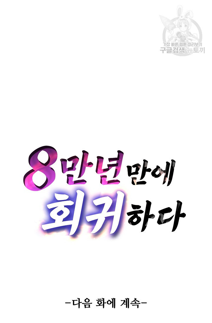 8만 년 만에 회귀하다 16화 - 웹툰 이미지 82