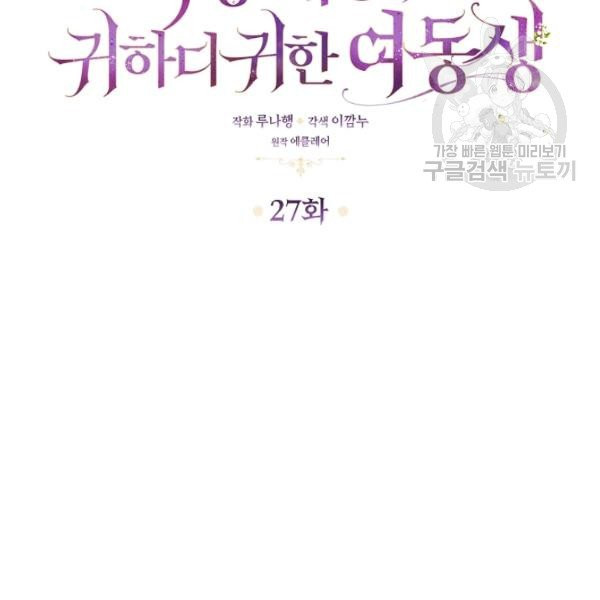 악당 대공님의 귀하디귀한 여동생 27화 - 웹툰 이미지 21