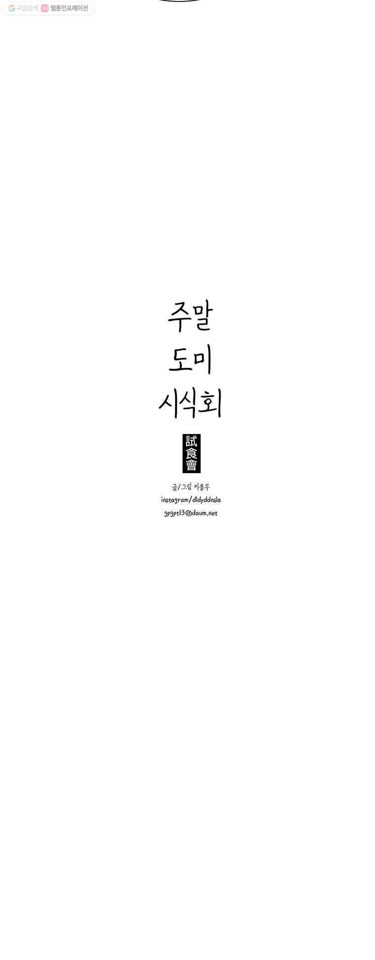 주말 도미 시식회 42화 - 웹툰 이미지 23