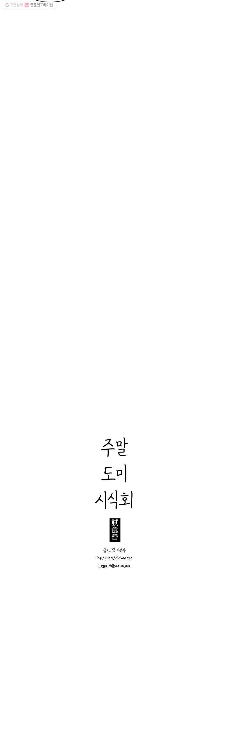 주말 도미 시식회 57화 - 웹툰 이미지 18