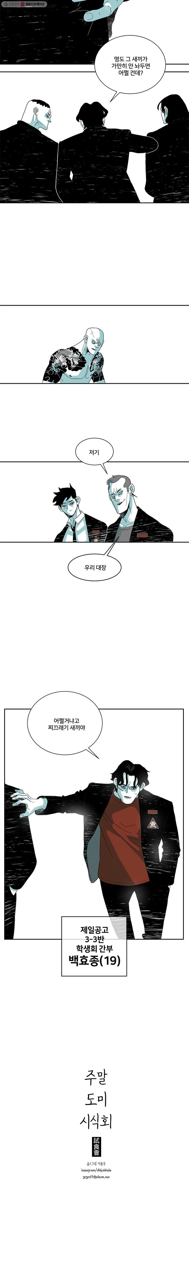 주말 도미 시식회 87화 - 웹툰 이미지 11