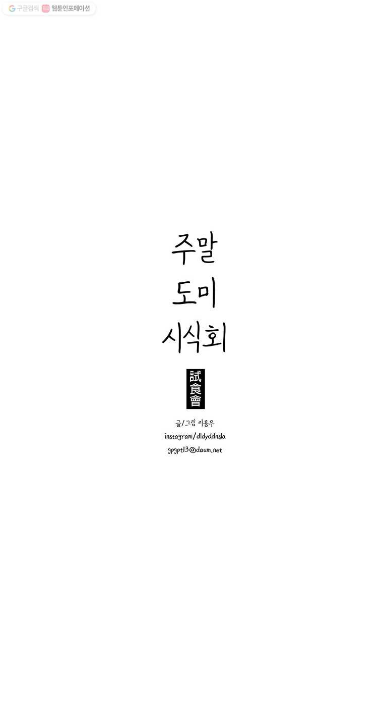 주말 도미 시식회 93화 - 웹툰 이미지 14