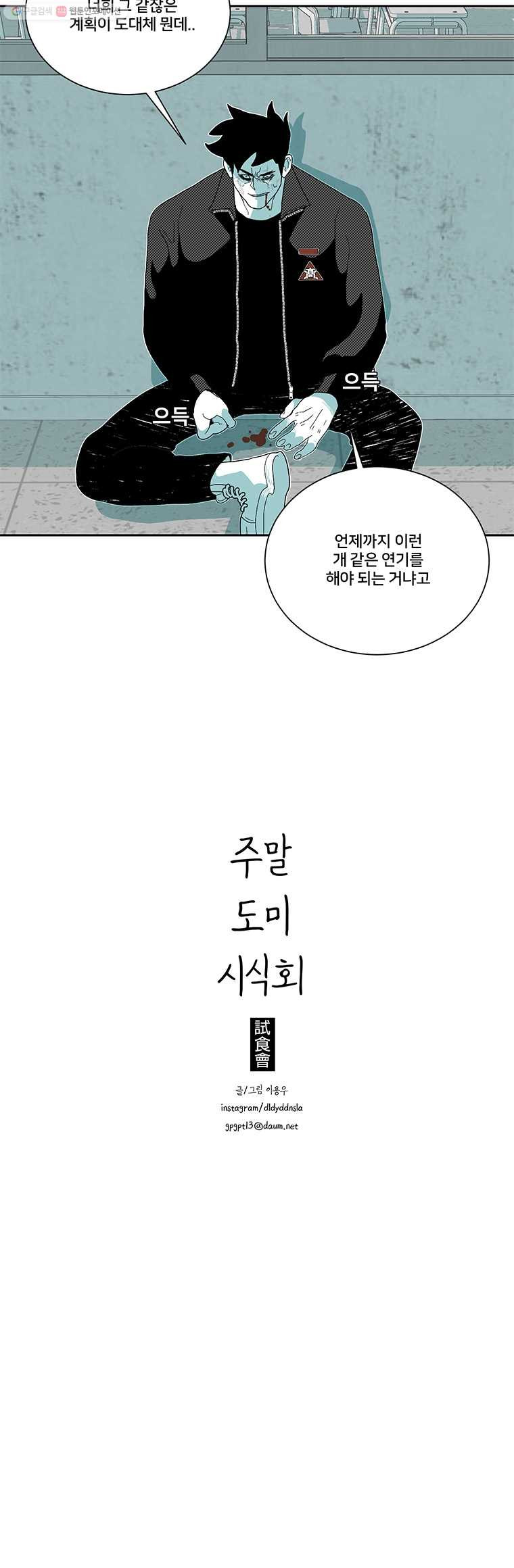 주말 도미 시식회 102화 - 웹툰 이미지 13