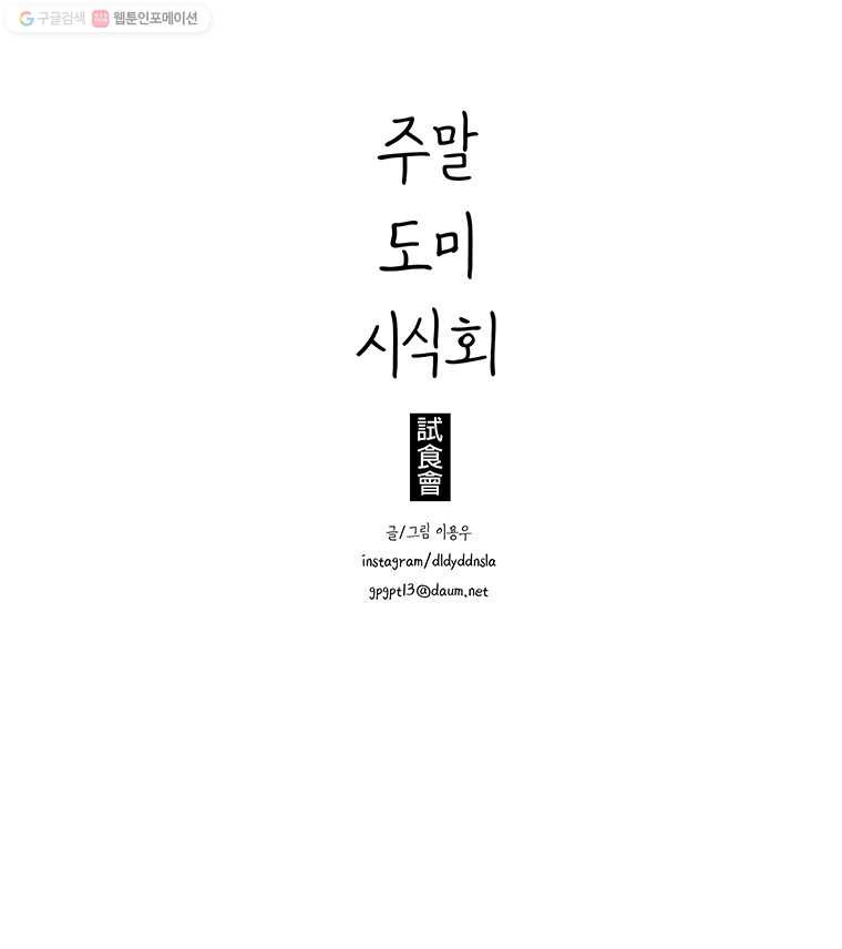 주말 도미 시식회 108화 - 웹툰 이미지 13