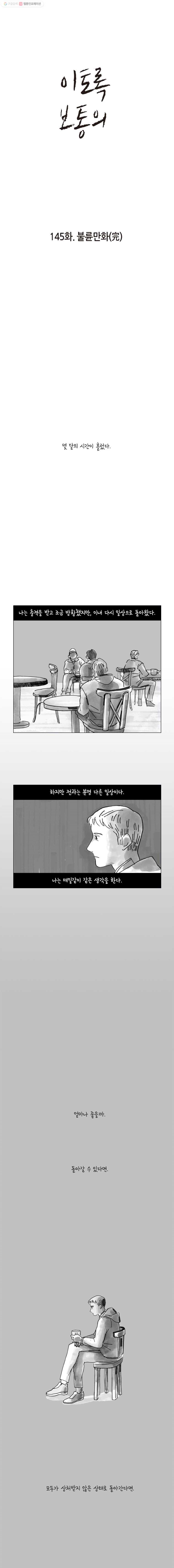 이토록 보통의 145화 불륜만화(完) - 웹툰 이미지 1