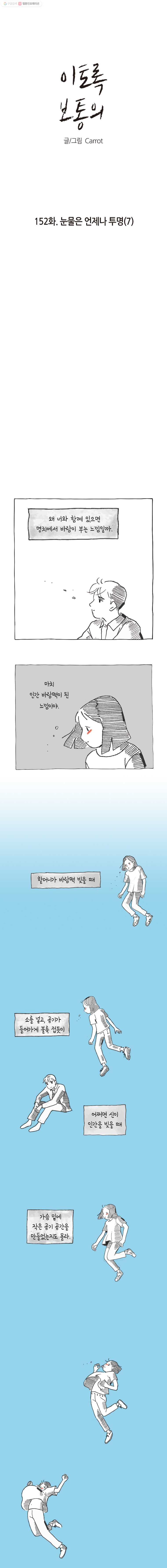 이토록 보통의 152화 눈물은 언제나 투명(7) - 웹툰 이미지 1