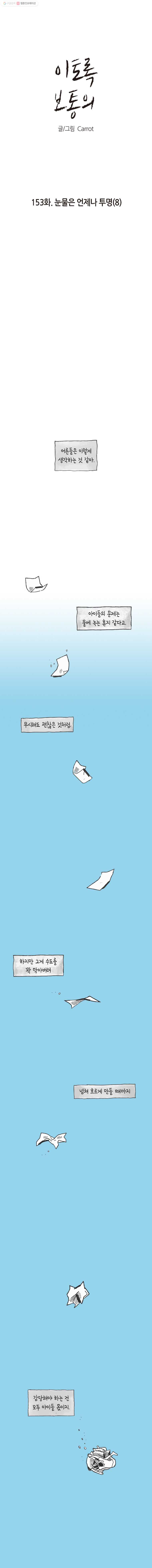 이토록 보통의 153화 눈물은 언제나 투명(8) - 웹툰 이미지 1