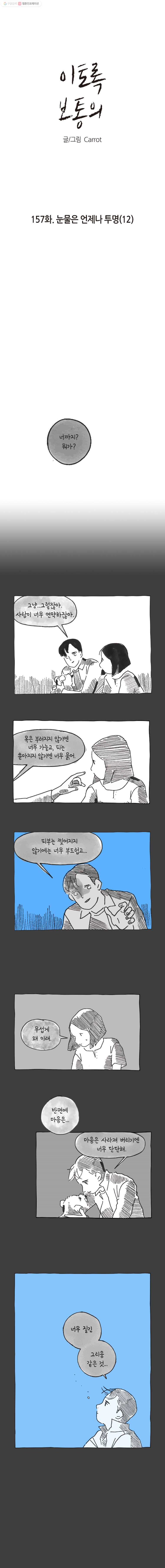 이토록 보통의 157화 눈물은 언제나 투명(12) - 웹툰 이미지 1