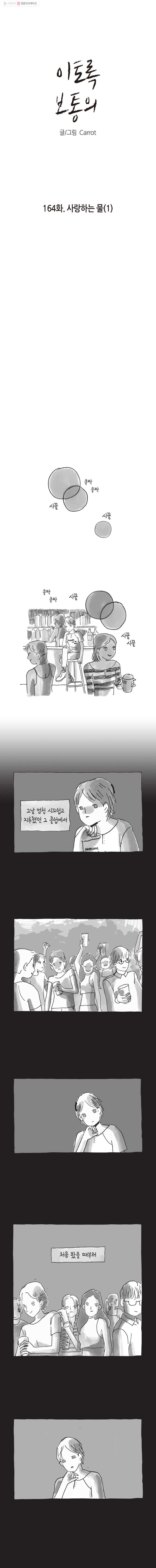 이토록 보통의 164화 사랑하는 물(1) - 웹툰 이미지 1