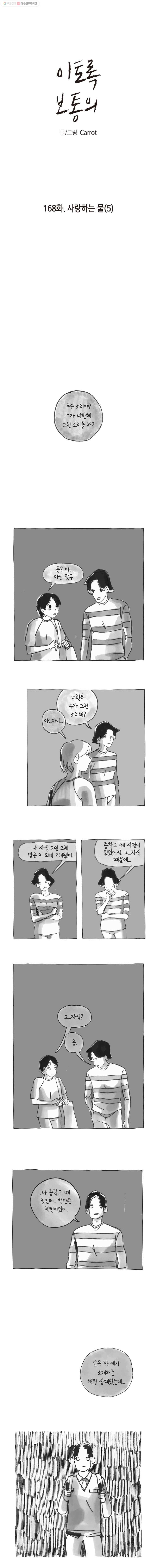 이토록 보통의 168화 사랑하는 물(5) - 웹툰 이미지 1