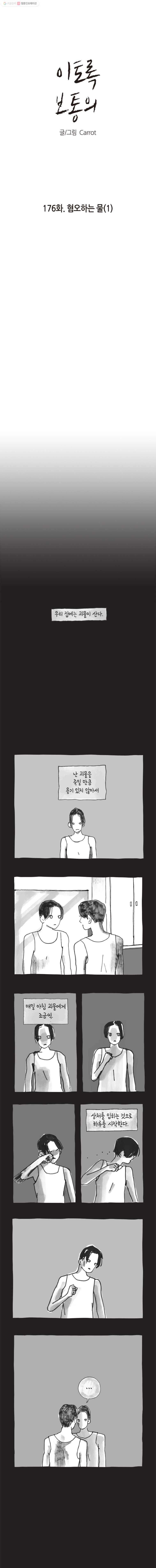 이토록 보통의 176화 혐오하는 물(1) - 웹툰 이미지 1