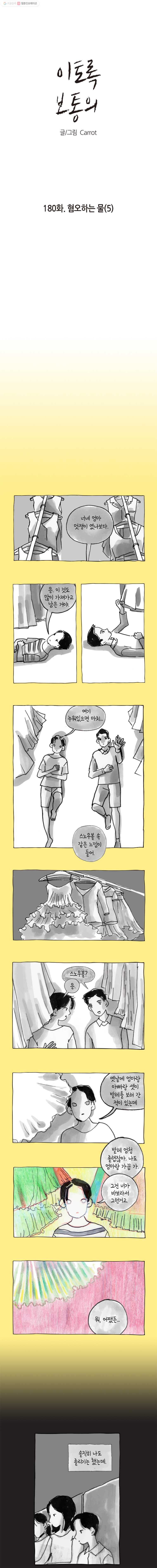 이토록 보통의 180화 혐오하는 물(5) - 웹툰 이미지 1