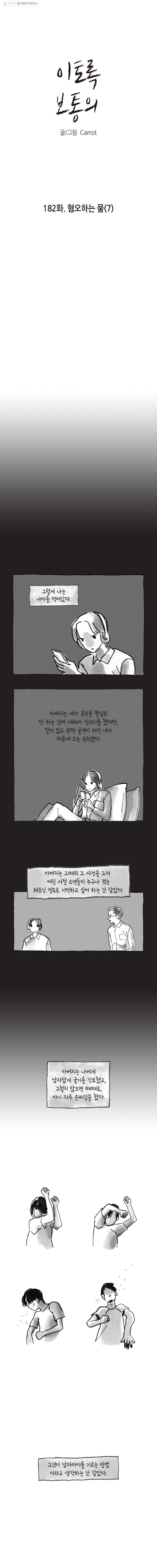 이토록 보통의 182화 혐오하는 물(7) - 웹툰 이미지 1