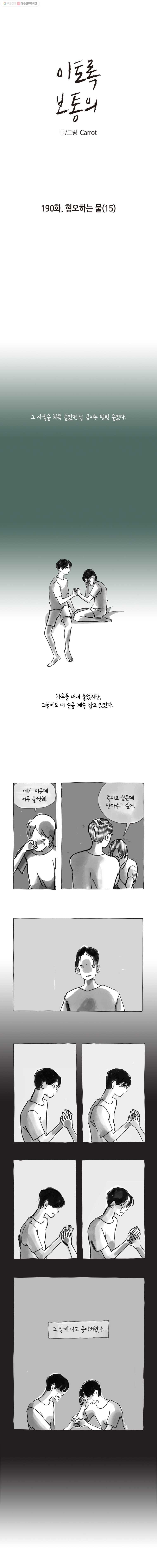 이토록 보통의 190화 혐오하는 물(15) - 웹툰 이미지 1