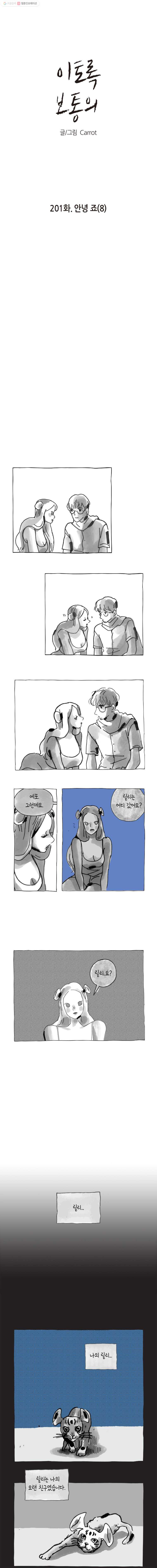 이토록 보통의 201화 안녕 죠(8) - 웹툰 이미지 1