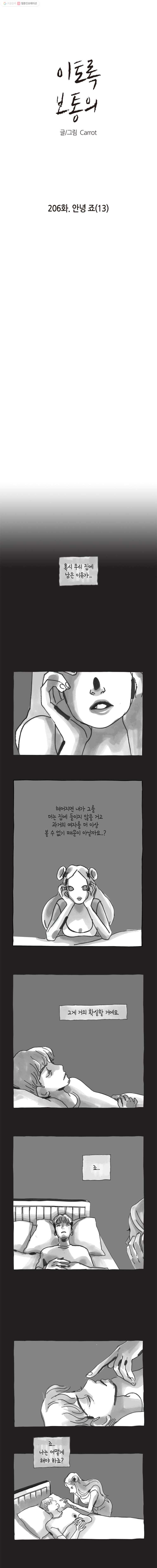 이토록 보통의 206화 안녕 죠(13) - 웹툰 이미지 1