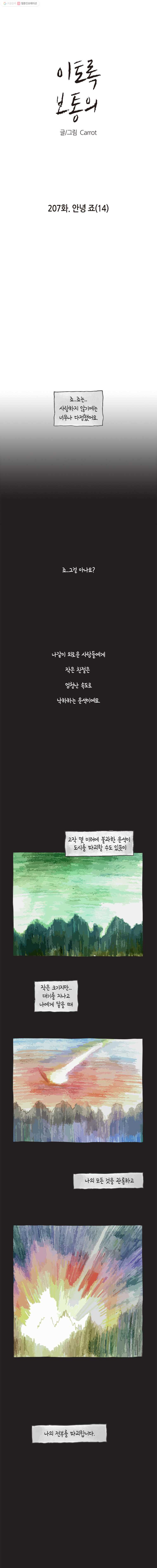 이토록 보통의 207화 안녕 죠(14) - 웹툰 이미지 1