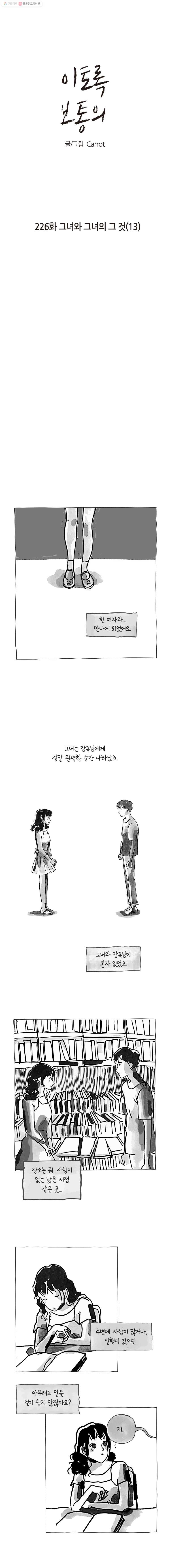 이토록 보통의 226화 그녀와 그녀의 그 것(13) - 웹툰 이미지 1