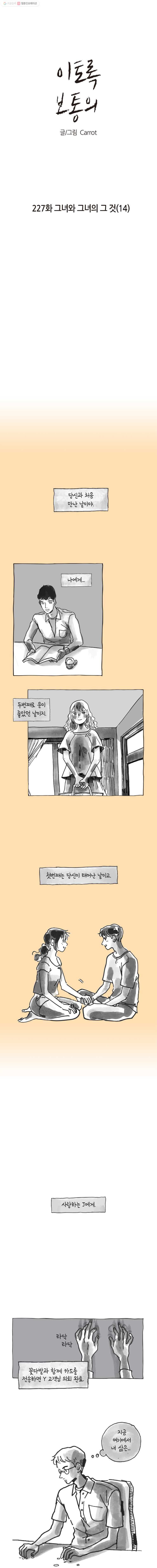 이토록 보통의 227화 그녀와 그녀의 그 것(14) - 웹툰 이미지 1