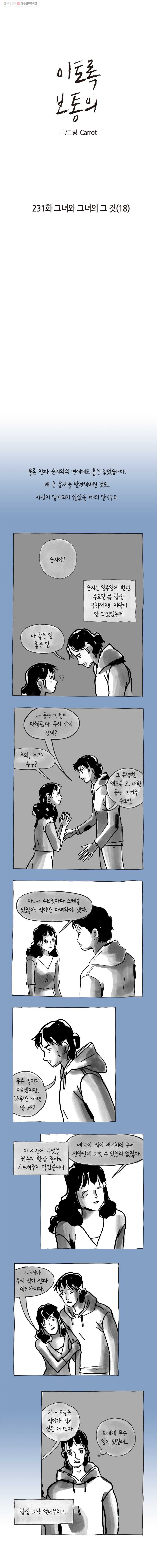 이토록 보통의 231화 그녀와 그녀의 그 것(18) - 웹툰 이미지 1