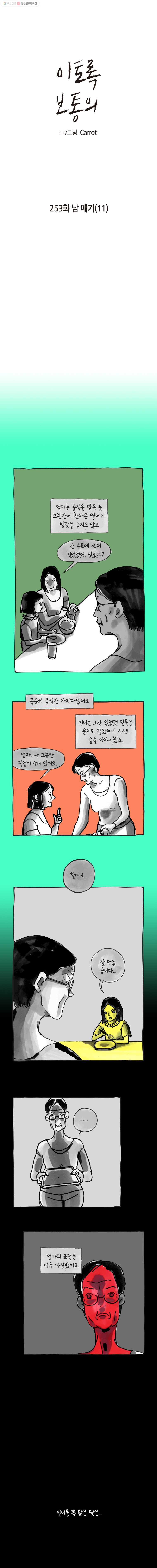 이토록 보통의 253화 남 얘기(11) - 웹툰 이미지 1