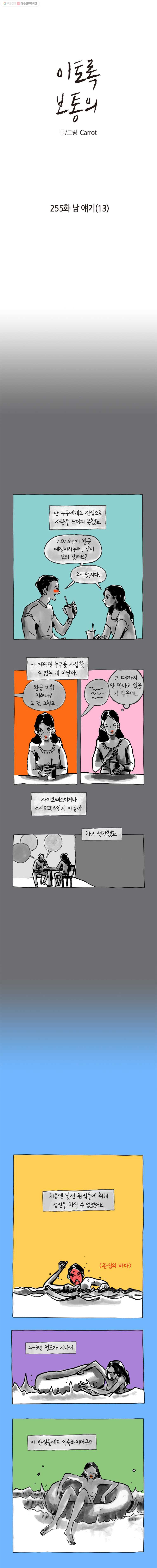 이토록 보통의 255화 남 얘기(13) - 웹툰 이미지 1