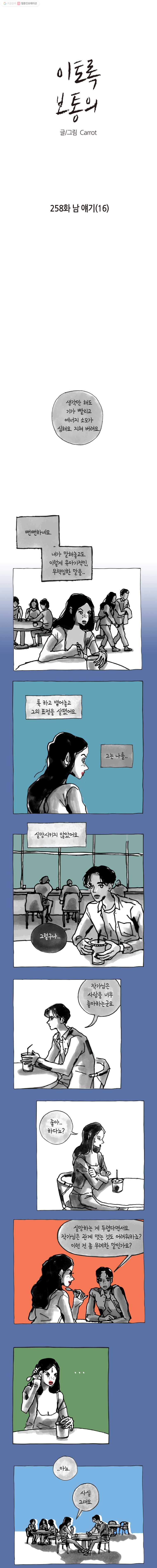 이토록 보통의 258화 남 얘기(16) - 웹툰 이미지 1