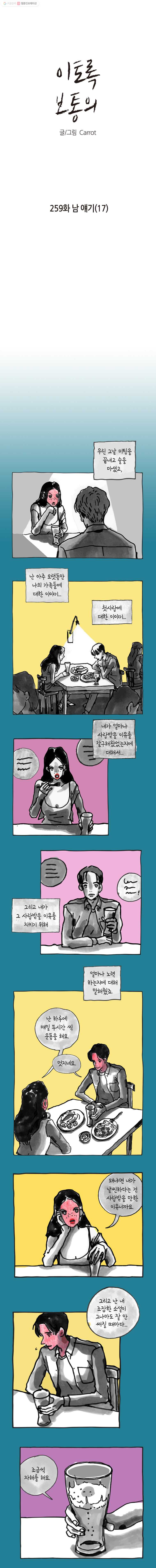 이토록 보통의 259화 남 얘기(17) - 웹툰 이미지 1