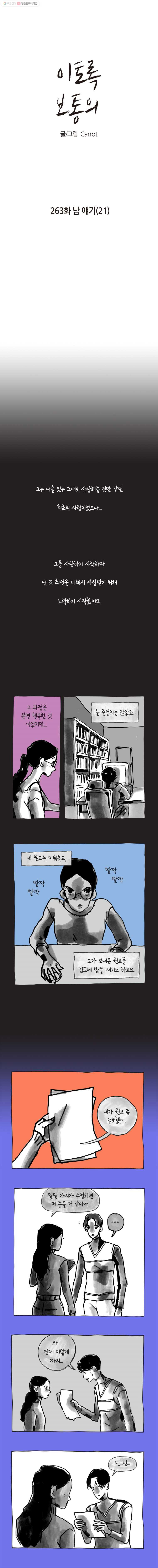 이토록 보통의 263화 남 얘기(21) - 웹툰 이미지 1