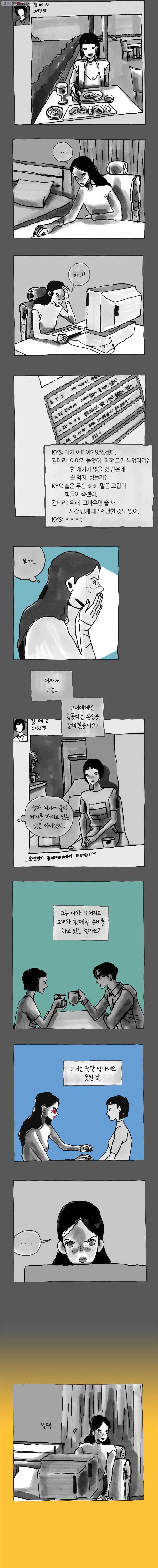 이토록 보통의 266화 남 얘기(24) - 웹툰 이미지 3