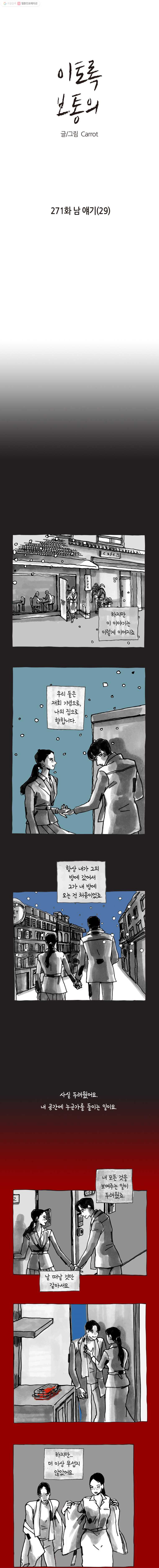 이토록 보통의 271화 남 얘기(29) - 웹툰 이미지 1