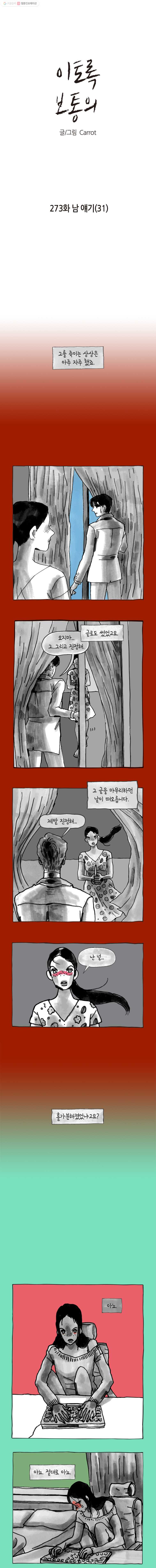 이토록 보통의 273화 남 얘기(31) - 웹툰 이미지 1