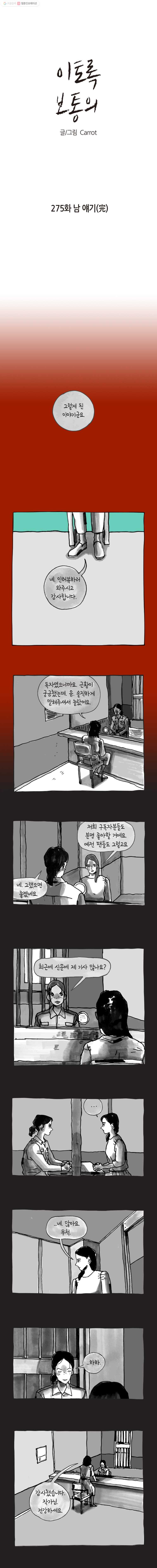 이토록 보통의 275화 남 얘기(完) - 웹툰 이미지 1