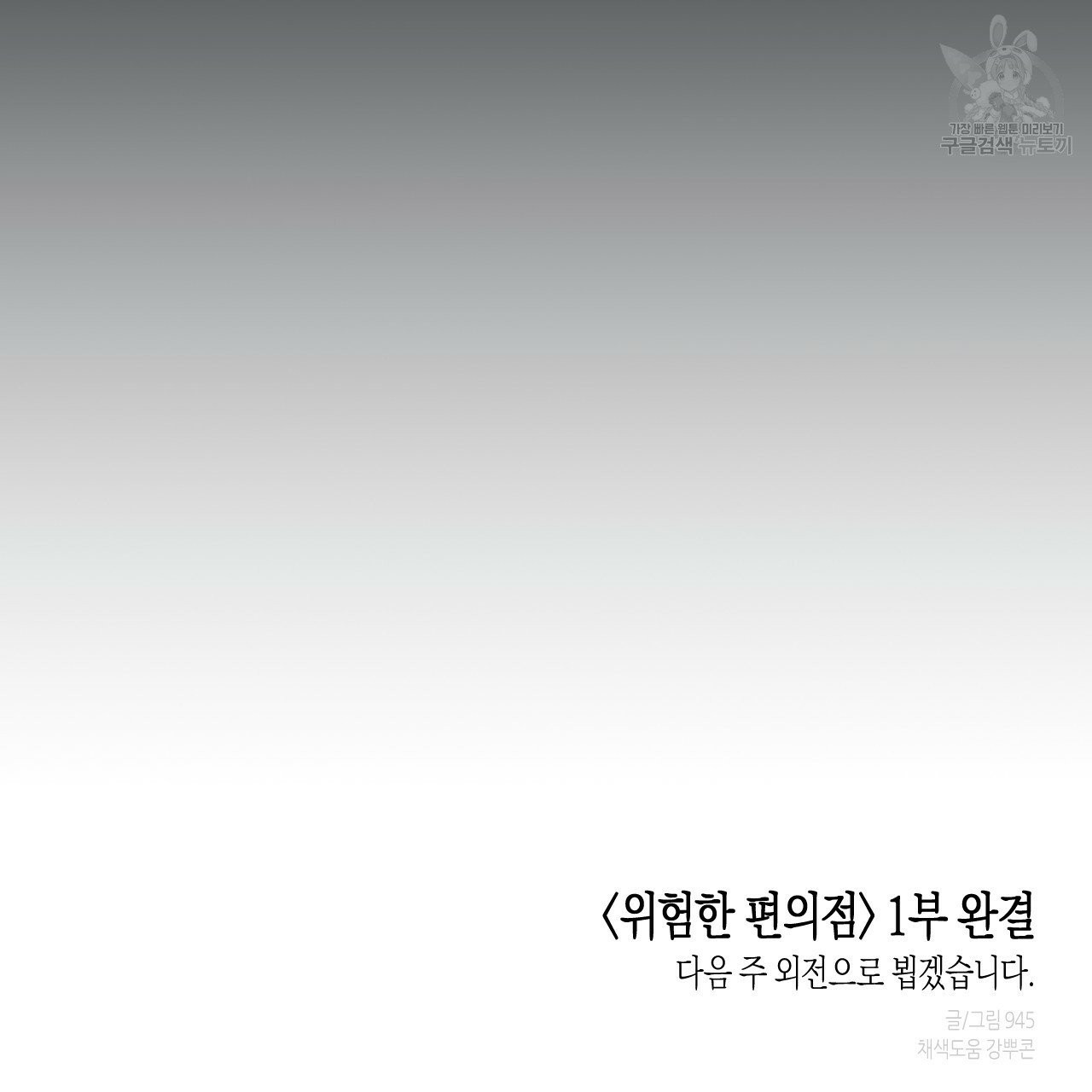 위험한 편의점 26화 1부 완결 - 웹툰 이미지 108